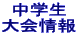 中学生 大会情報 