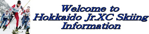 ☆北海道☆　中学生・クロスカントリースキー情報